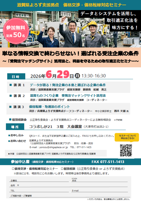 6/29】価格交渉・価格転嫁対応セミナー | 大津市イベント情報集約サイト